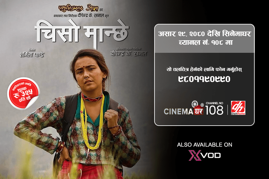 ‘चिसो मान्छे’ डिशहोममा एक्सक्लुसिभ प्रदर्शन हुँदै