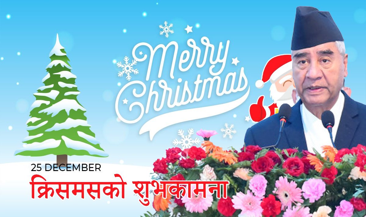 ‘क्रिसमस डे’ मा कांग्रेस सभापति देउवाको शुभकामना