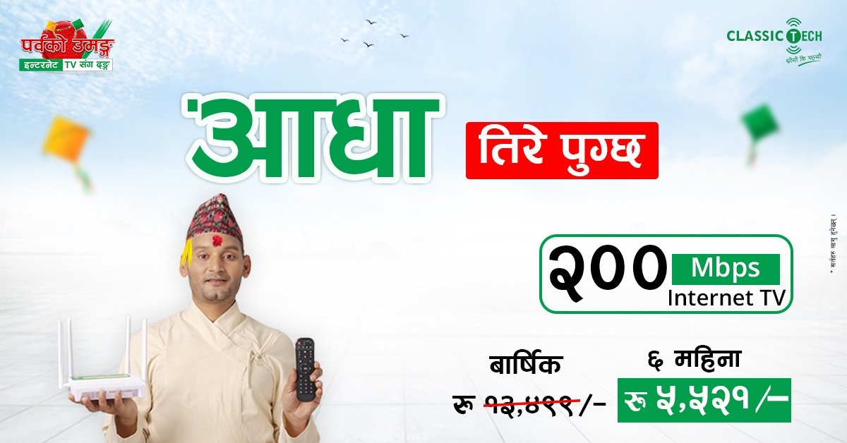 क्लासिक टेकको इन्टरनेट टिभी जडानमा आधा तिरे पुग्ने