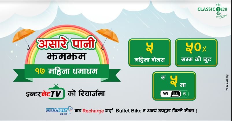 क्लासिक टेकको रिचार्जमा वर्षात अफर सार्वजनिक