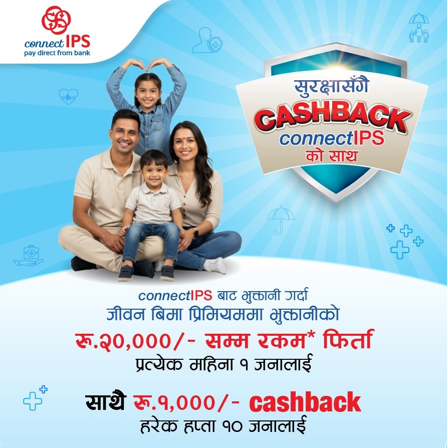 कनेक्ट आइपीएसले लाइफ इन्स्योरेन्सको प्रिमियम भुक्तानीमा क्यासब्याक दिने