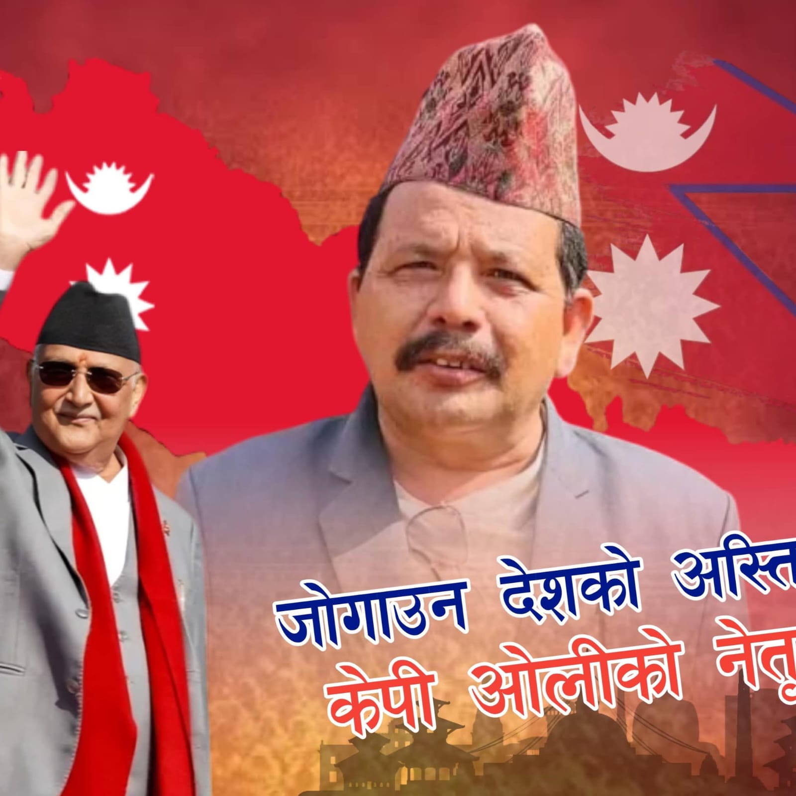 सिन्धुलीमा केपी–प्रचण्डको‘अघोषित साँठगाँठ’, राजन दाहालका कार्यकर्ताले मागे एमालेका लागि मत