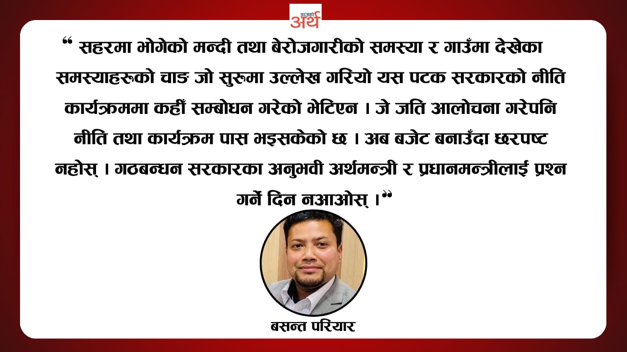 सरकारको नीति तथा कार्यक्रम छरपष्ट, बजेटमा नदोहोरियोस्