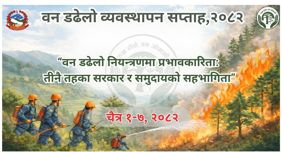 डढेलो व्यवस्थापन सप्ताह आजदेखि सुरु