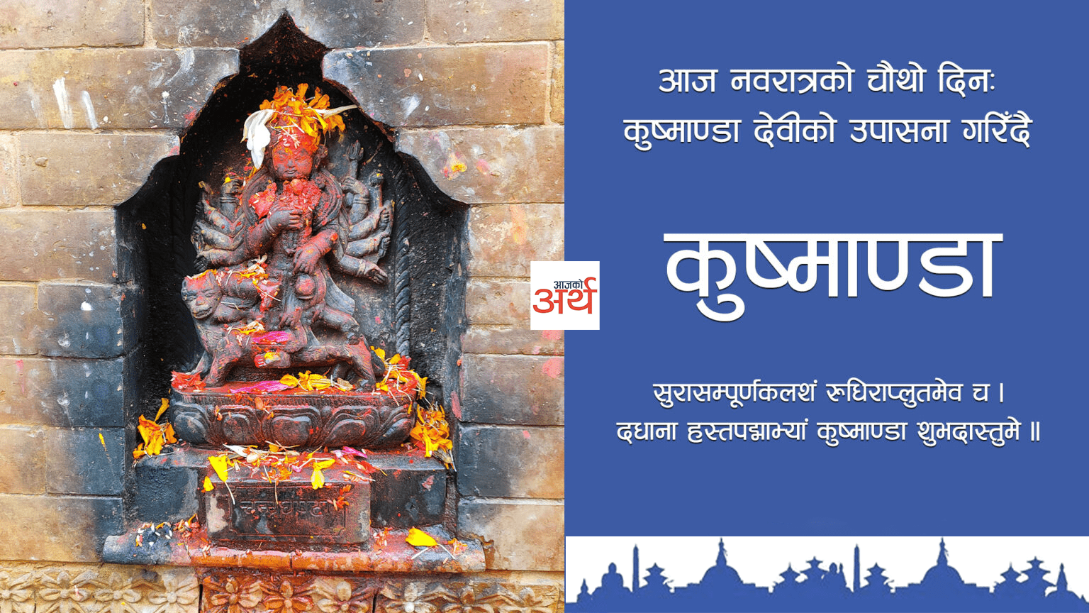 नवरात्रको चौथो दिनः कुष्माण्डा देवीको पूजा आराधना गरिँदै