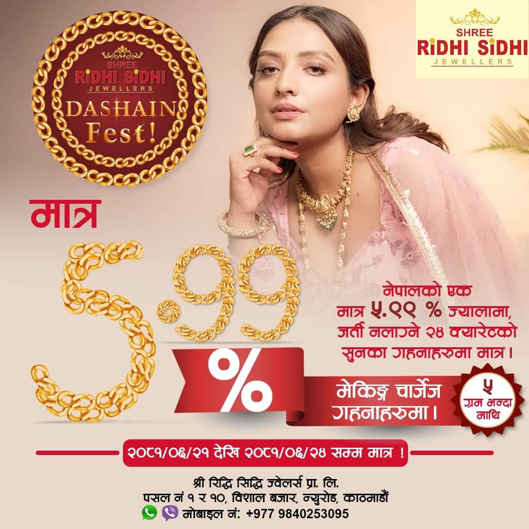 सुनको गहना खरिदमा रिद्धि सिद्धिको छुट धमाका