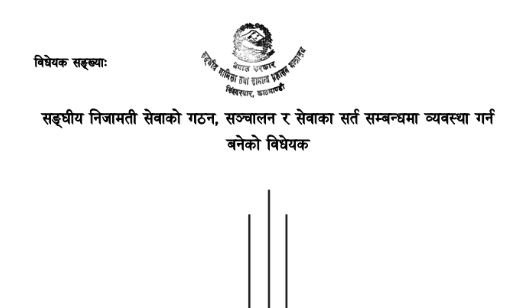 संसदमा दर्ता भयो निजामती सेवा ऐनको विधेयक