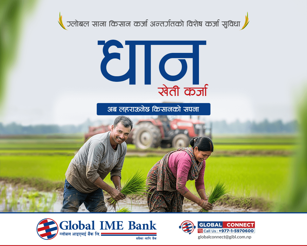 ग्लोबल आइएमई बैंकद्वारा राष्ट्रिय धान दिवसको अवसरमा “धान खेती कर्जा” सार्वजनिक
