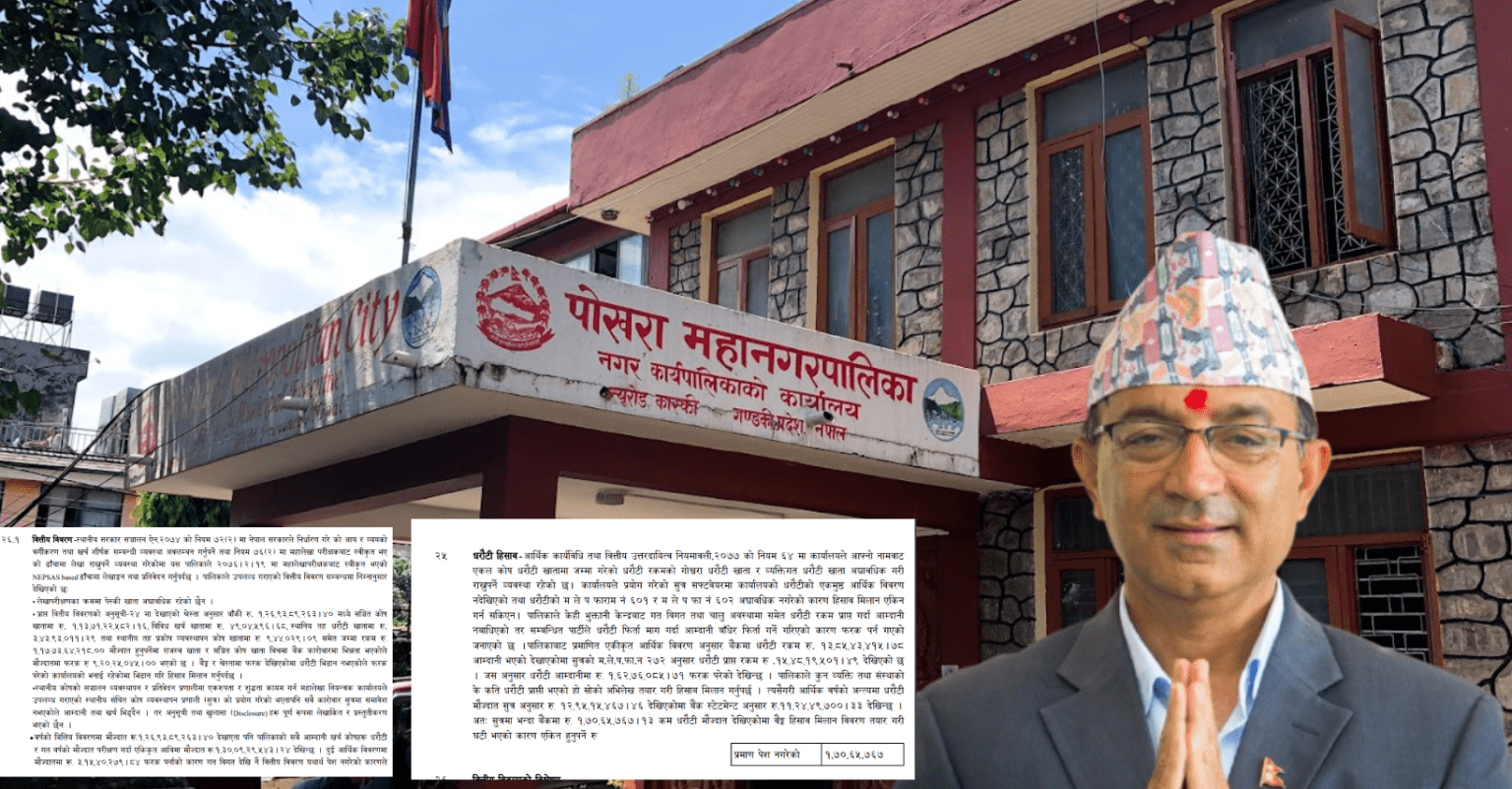 पोखरा महानगरमा नीतिगत भ्रष्टाचार : ३ अर्ब ५ करोड बेरुजु, करारमा कर्मचारी भर्ना गरी १३ करोड ९४ लाख खर्च
