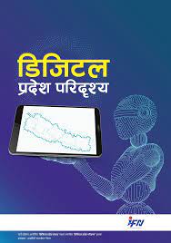 सातै प्रदेशमा डिजिटल प्रदेश संवाद ४.० हुँदै