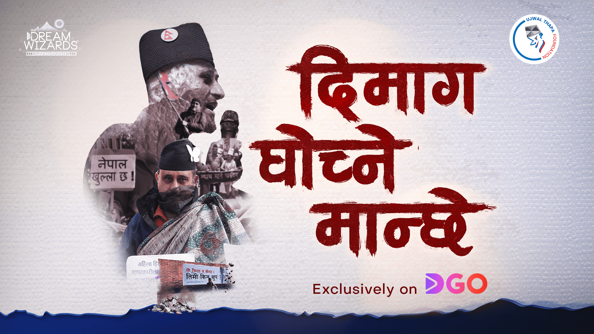 उज्ज्वल थापाको जीवनमा आधारित ‘दिमाग घोच्ने मान्छे’ वृत्तचित्र अब विश्वभर अनलाइनमा  उपलब्ध