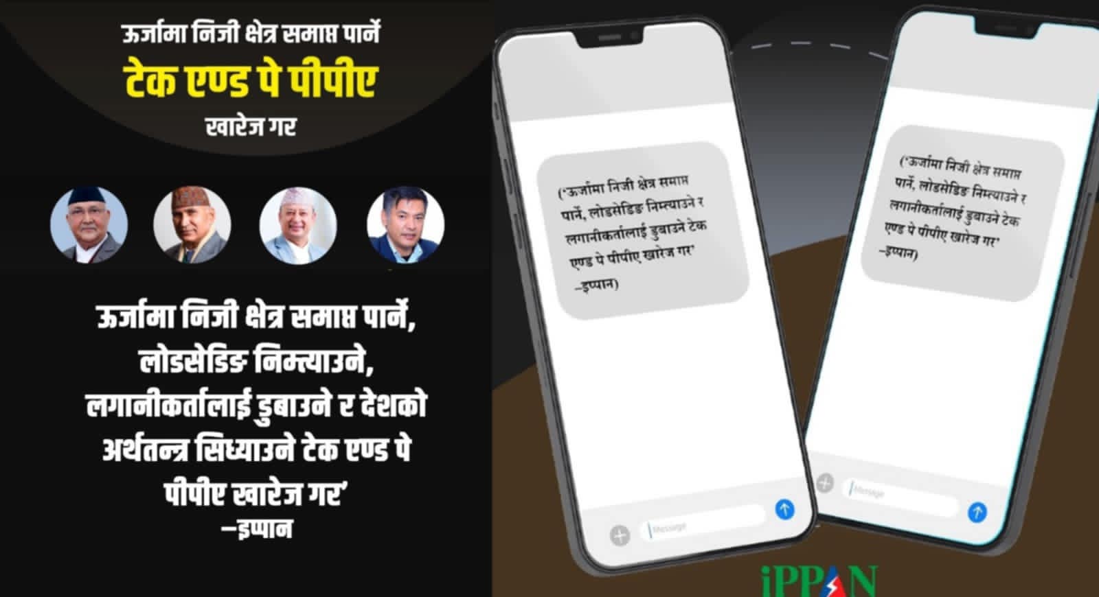 टेक एण्ड पे फिर्ता लिन ऊर्जा उद्यमीले प्रधानमन्त्री, अर्थमन्त्री र ऊर्जामन्त्रीलाई पठाए एसएमएस