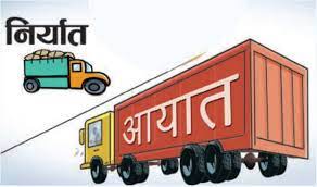 बढ्यो नेपालको आयात, निर्यात भने ऋणात्मक