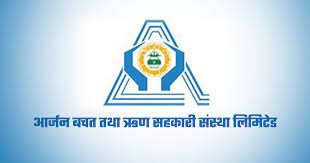 आर्जन बचत सहकारी संस्थाको १४औँ वार्षिक साधारण सभा सम्पन्न