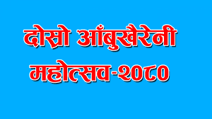 एक दशकपछि दोस्रो आँबुखैरेनी महोत्सव