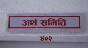 आज अर्थ समितिको बैठक बस्दै, यस्तो छ कार्यसूची