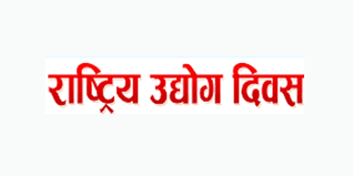 उद्योग दिवसका अवसरमा उद्यमी पुरस्कृत