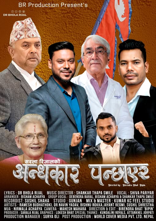 राष्ट्रभावले भरिएको जागरण गीत ‘अन्धकार पन्छाएर’ सार्वजनिक (भिडियो)
