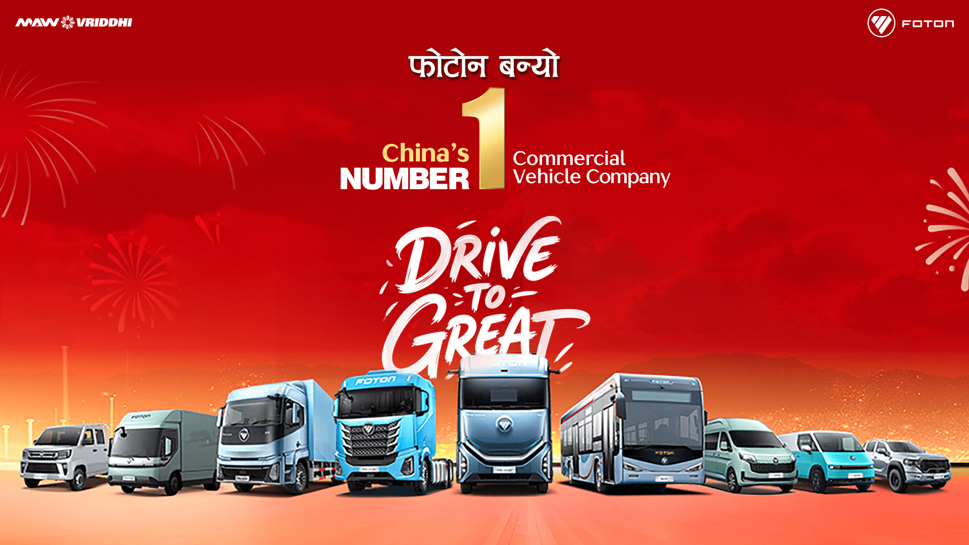 १५ वर्षदेखि निरन्तर नम्बर-वान कमर्सियल भेहिकल कम्पनी बन्दै फोटोन, सन् २०२५ मा ६.५ लाख युनिट बिक्री