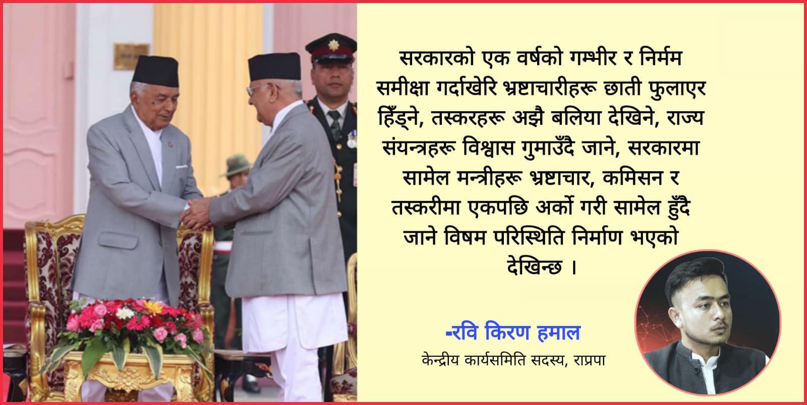 तस्करहरूको रजगजमै बित्यो सरकारको एक वर्ष