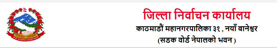 जिल्ला निर्वाचन कार्यालय काठमाडौंद्वारा १३८ वडामा मतदाता शिक्षा अभियान सुरु