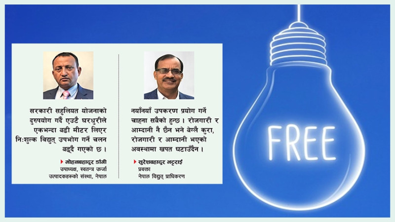 वर्षायाममा मासिक ५० युनिट र हिउँदमा ३० युनिटसम्म बिजुली खपत गर्ने ग्राहकलाई  नि:शुल्क