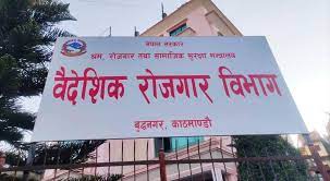 आफ्नो वेबसाइटमा विज्ञापन अनिवार्य  : वैदेशिक रोजगार विभाग
