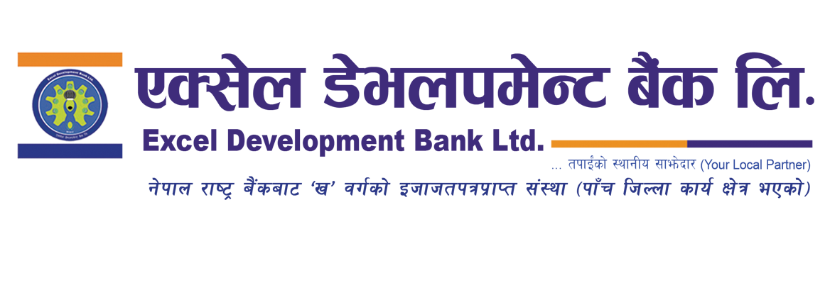 एक्सेल विकास बैंकले आगामी चैत ११ गते डाक्यो साधारण सभा