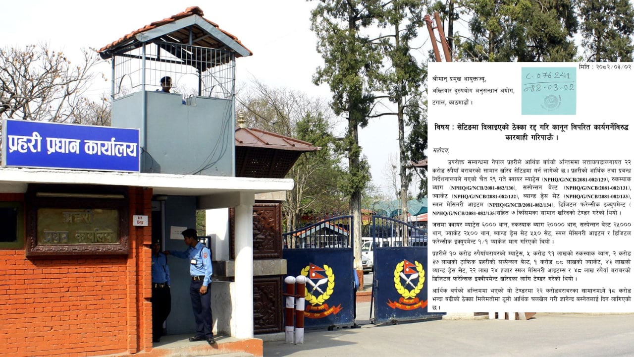 नेपाल प्रहरीको सामग्री खरिदमा करोडौं घोटालाको आरोप, अख्तियारमा उजुरी