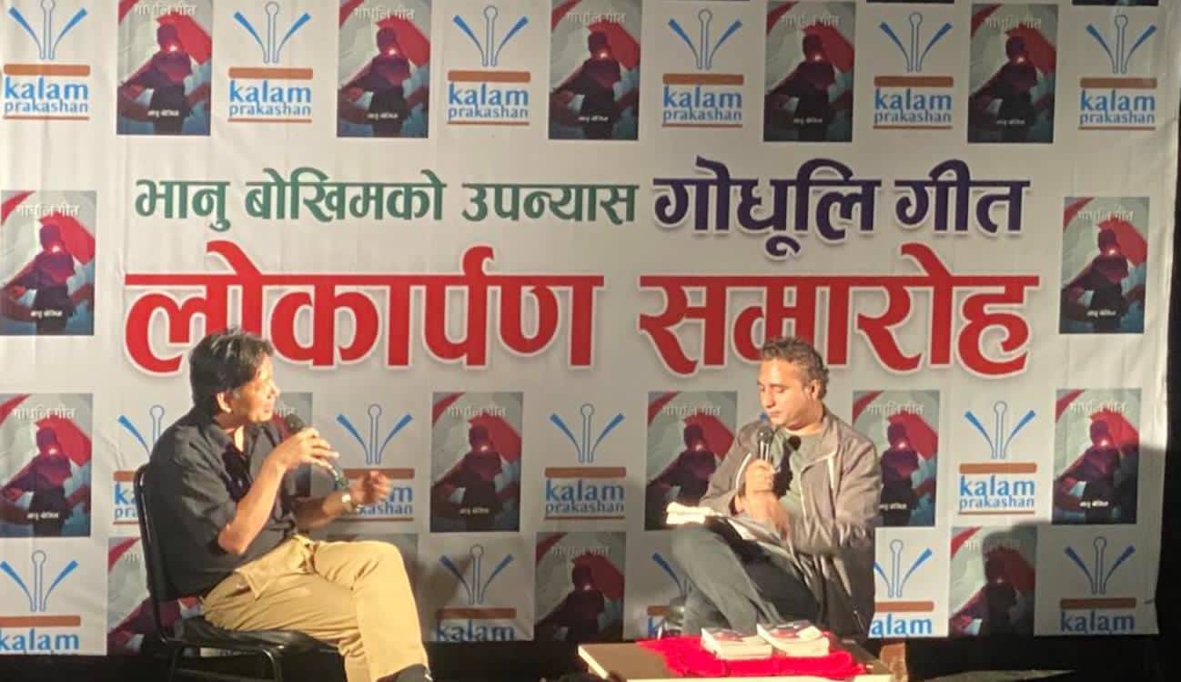 भानु बोखिमको ‘गोधूलि गीत’ सार्वजनिक