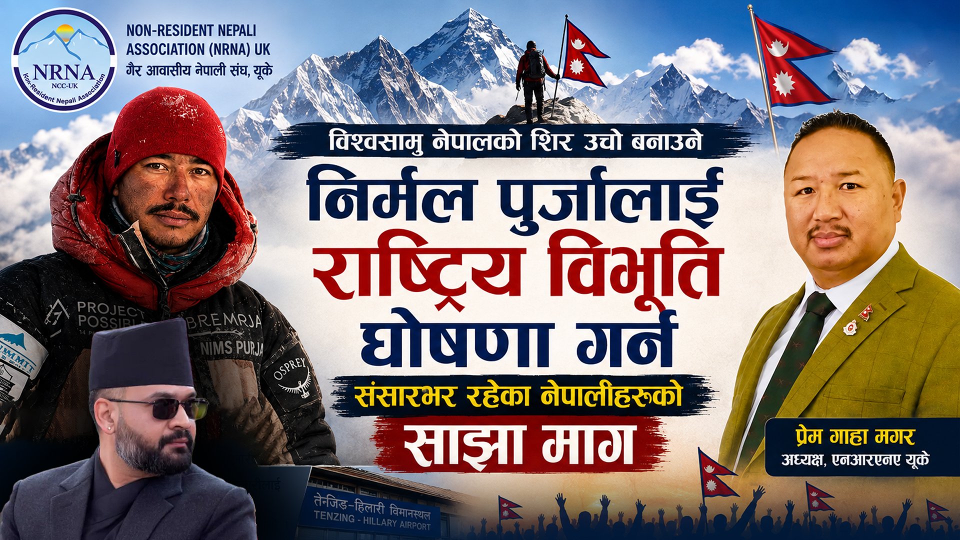 निर्मल पुर्जालाई राष्ट्रिय विभूति घोषणा गर्न एनआरएनए यूकेको माग