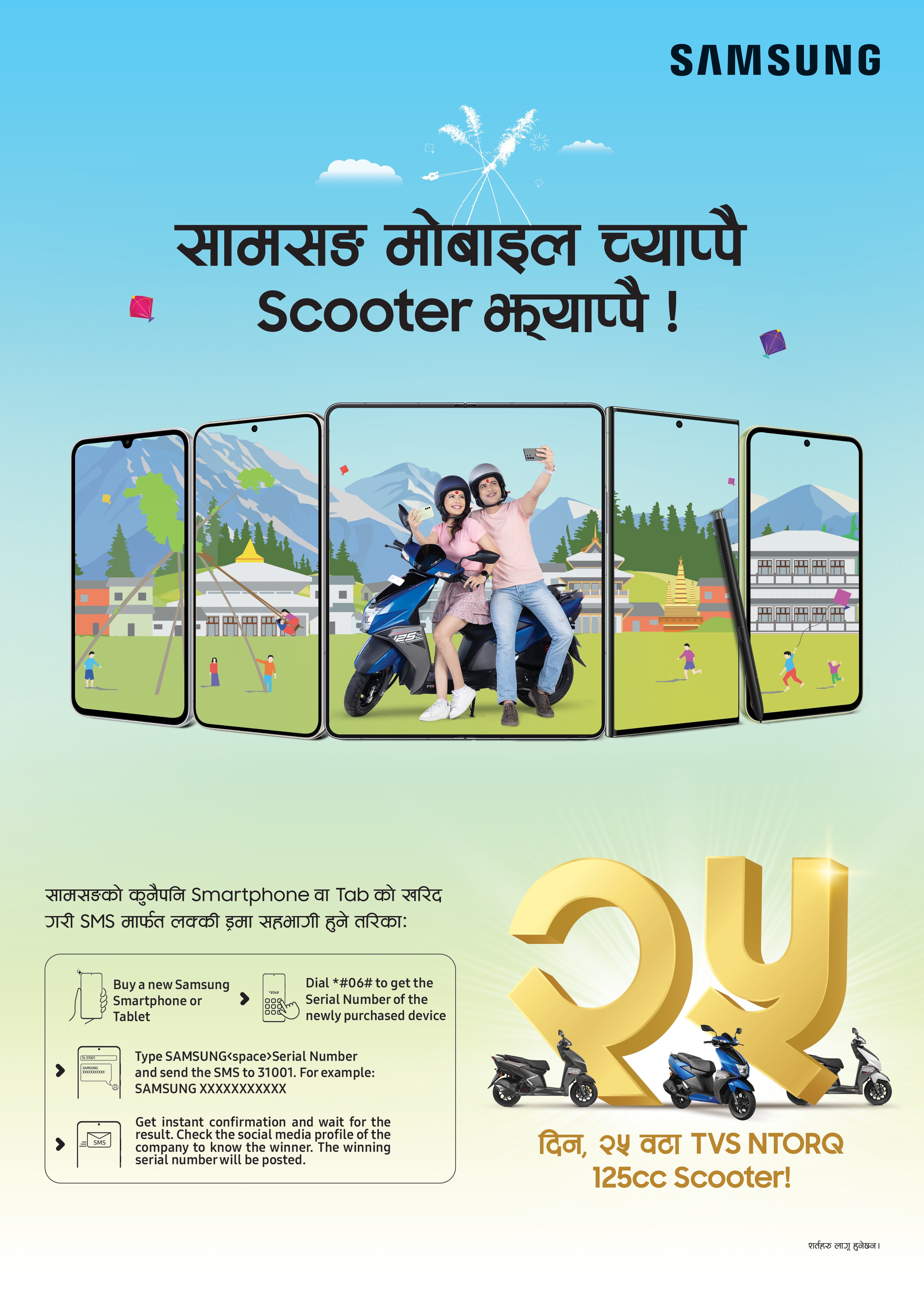सामसङ नेपालको “सामसङ मोबाइल च्याप्पै, स्कूटर झ्याप्पै !” अफर सार्वजानिक