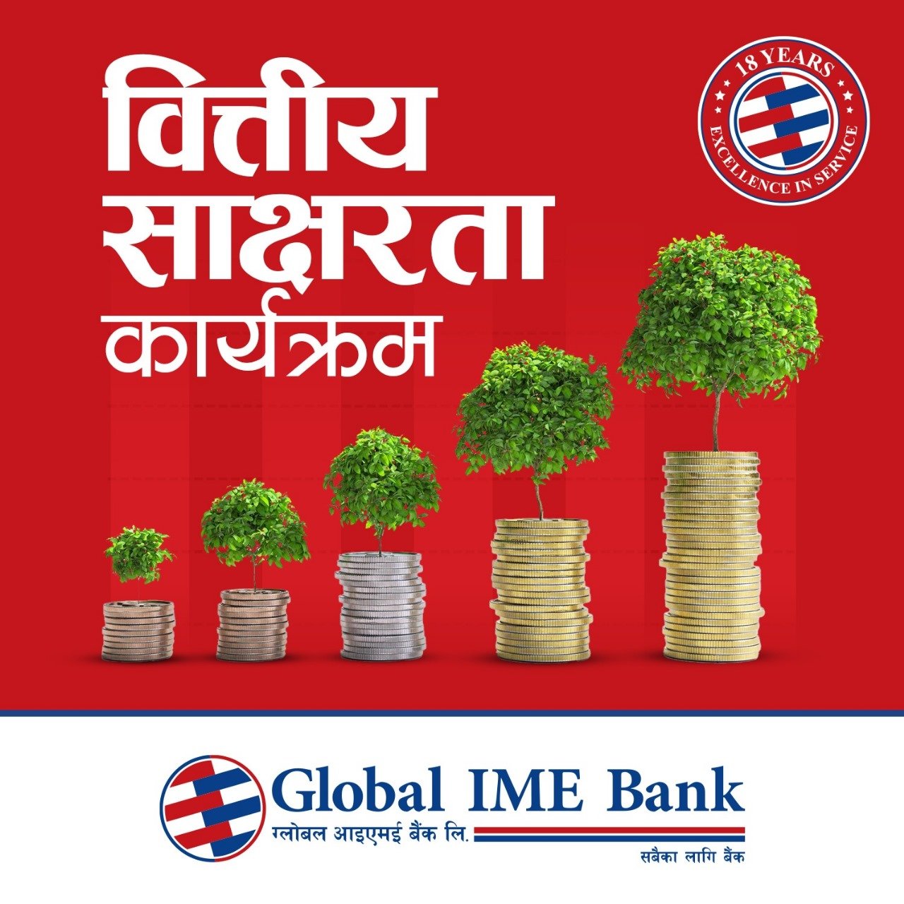 ग्लोबल आइएमई बैंकको १८ औँ वार्षिकोत्सवको अवसरमा ३५ जना छात्रालाई छात्रवृत्ति प्रदान