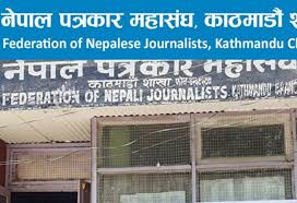 छापाखाना ऐनको अन्योलले प्रेस स्वतन्त्रता संकटमा : पत्रकार महासंघ काठमाडौं शाखा