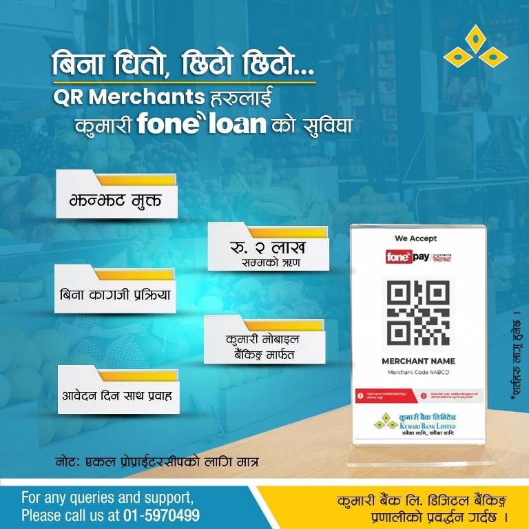 कुमारी बैंकले ल्यायो  रु दुई लाख सम्मको कर्जा उपयोग गर्न सक्ने फोनलोन सुविधा