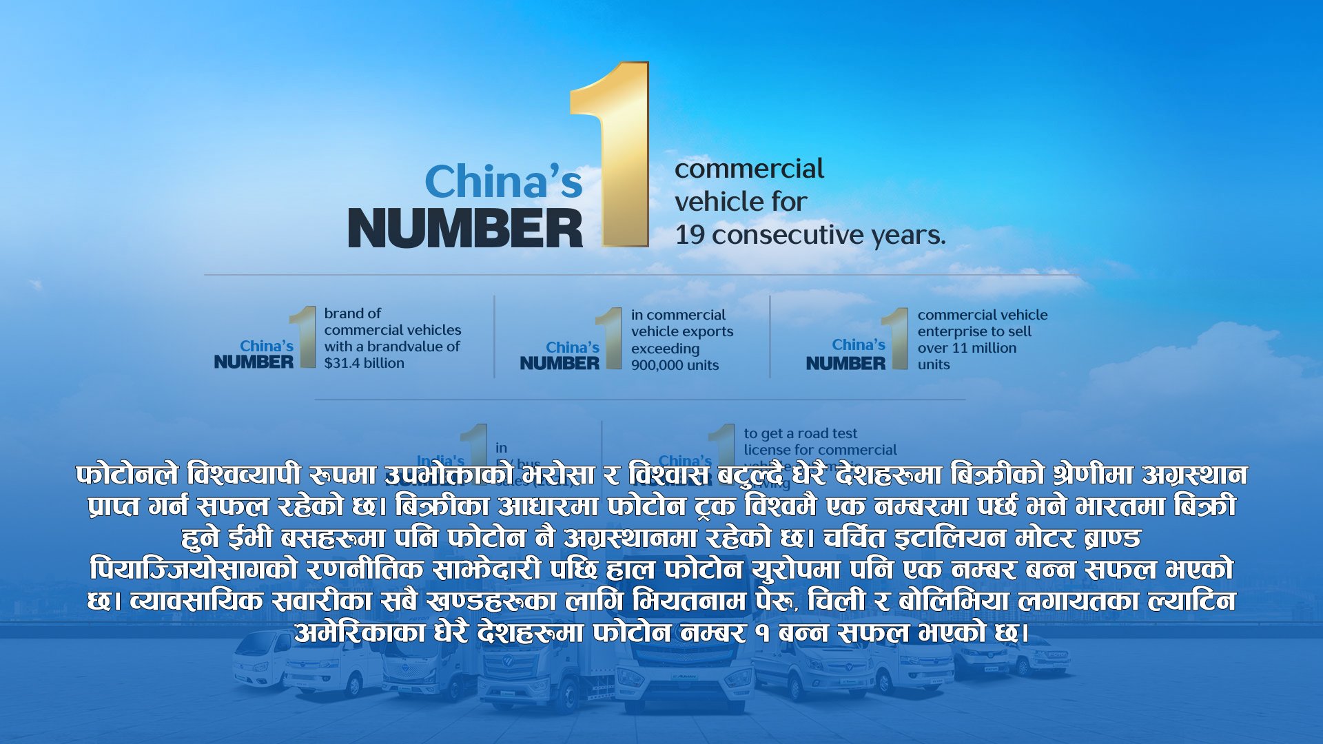 व्यावसायिक सवारी साधन उत्पादनमा फोटोन मोटर्स विश्वमै एक नम्बर