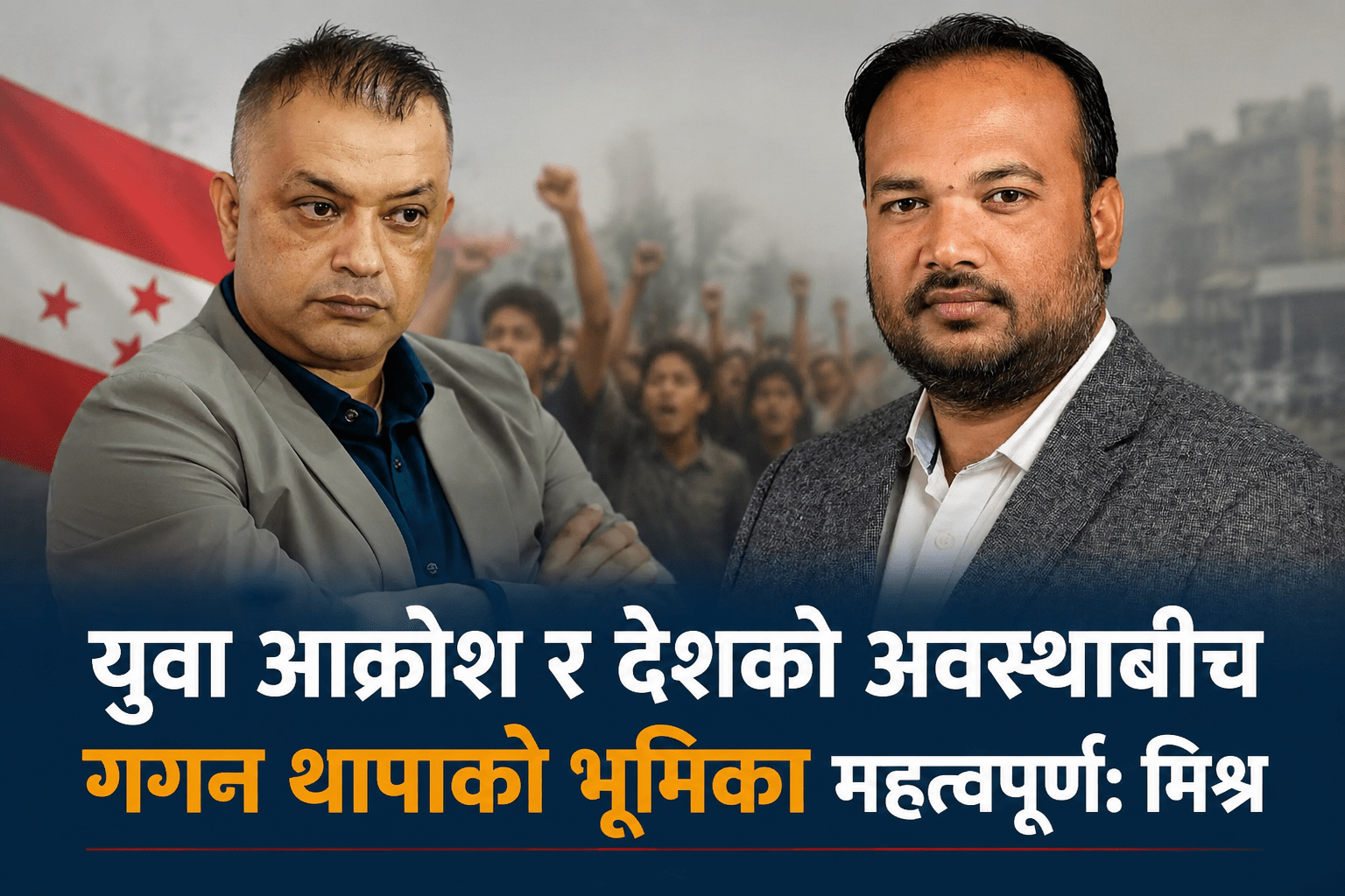 युवा आक्रोश र देशको अवस्थाबीच गगन थापाको भूमिका महत्वपूर्ण:  मिश्र