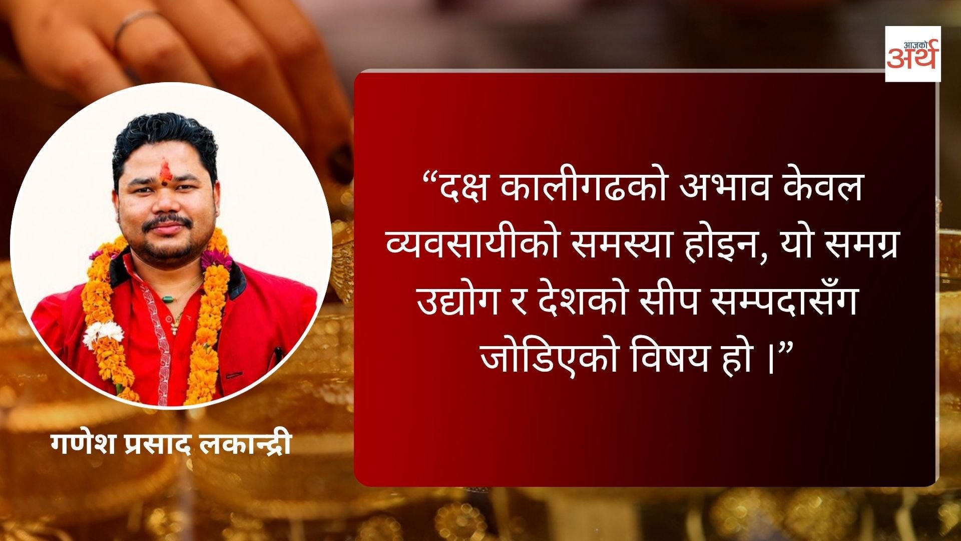 दक्ष कालीगढको अभावले सुनचाँदी व्यवसाय संकटमा: महासचिव लकान्द्री
