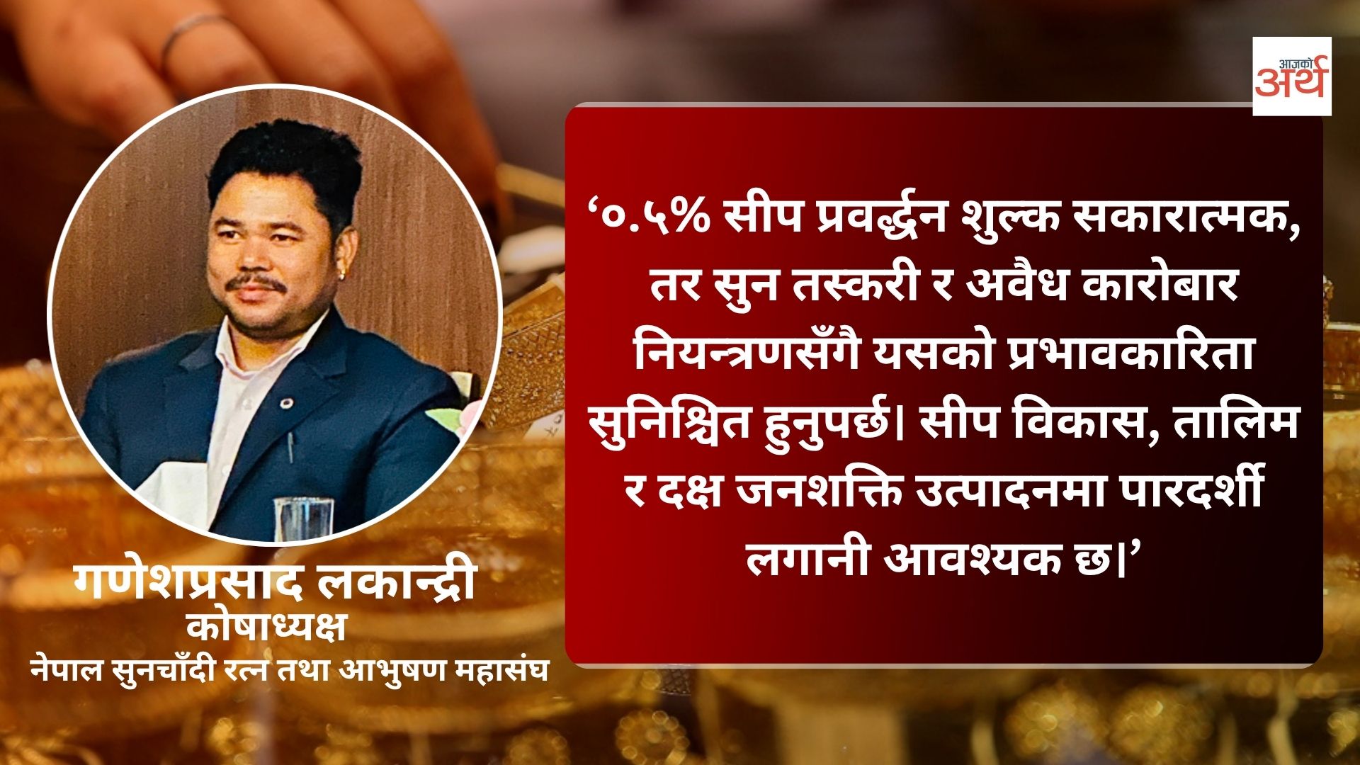 ०.५ प्रतिशत सीप प्रवर्द्धन शुल्क स्वागतयोग्य, तर अवैध कारोबार नियन्त्रण हुनुपर्छ: गणेशप्रसाद लकान्द्री