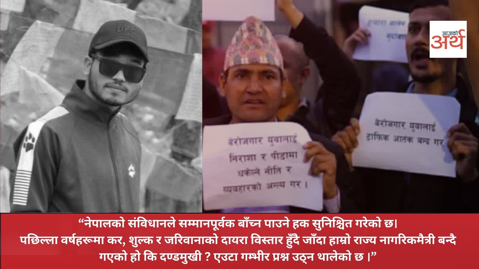 गणेश नेपालीको मृत्यु प्रकरण : राज्यको दायित्व नागरिकको जीवन रक्षा कि जरिवाना ?