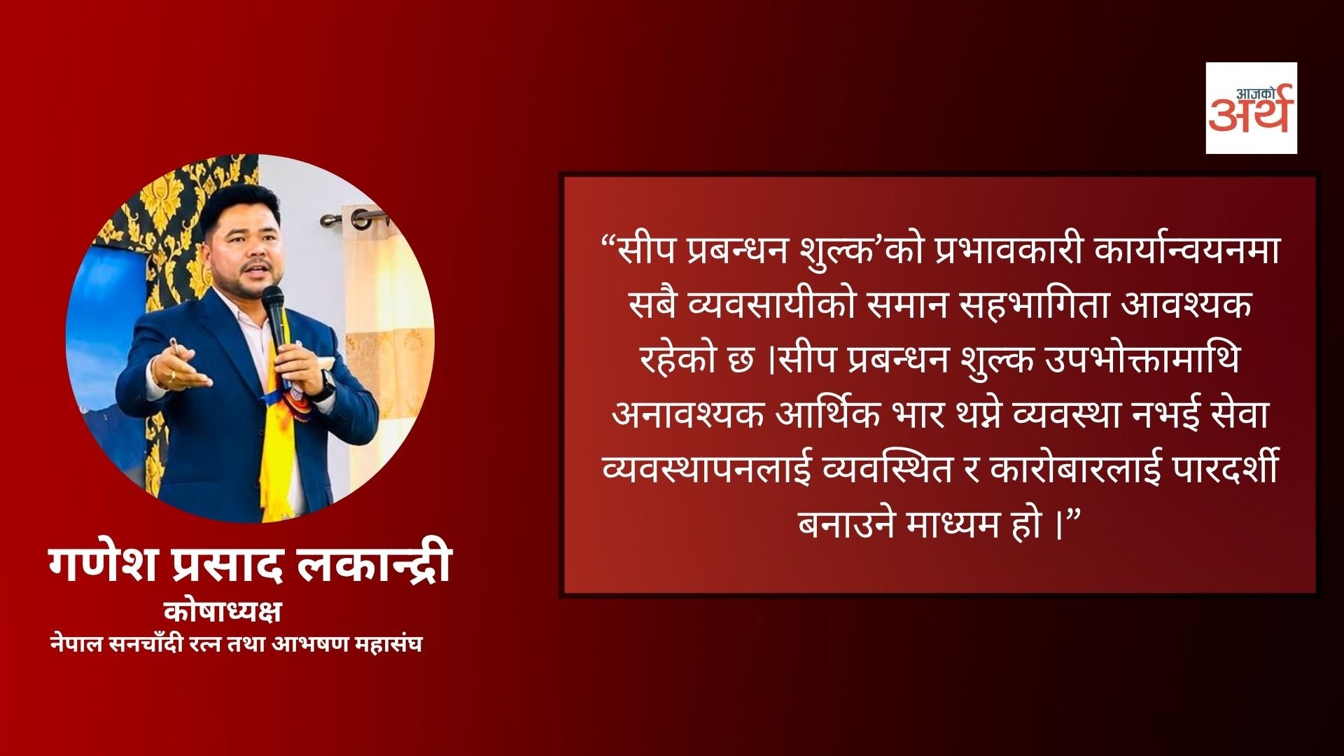सीप प्रबन्धन शुल्क अनिवार्य कार्यान्वयन गर्न कोषाध्यक्ष लकान्द्रीको आग्रह