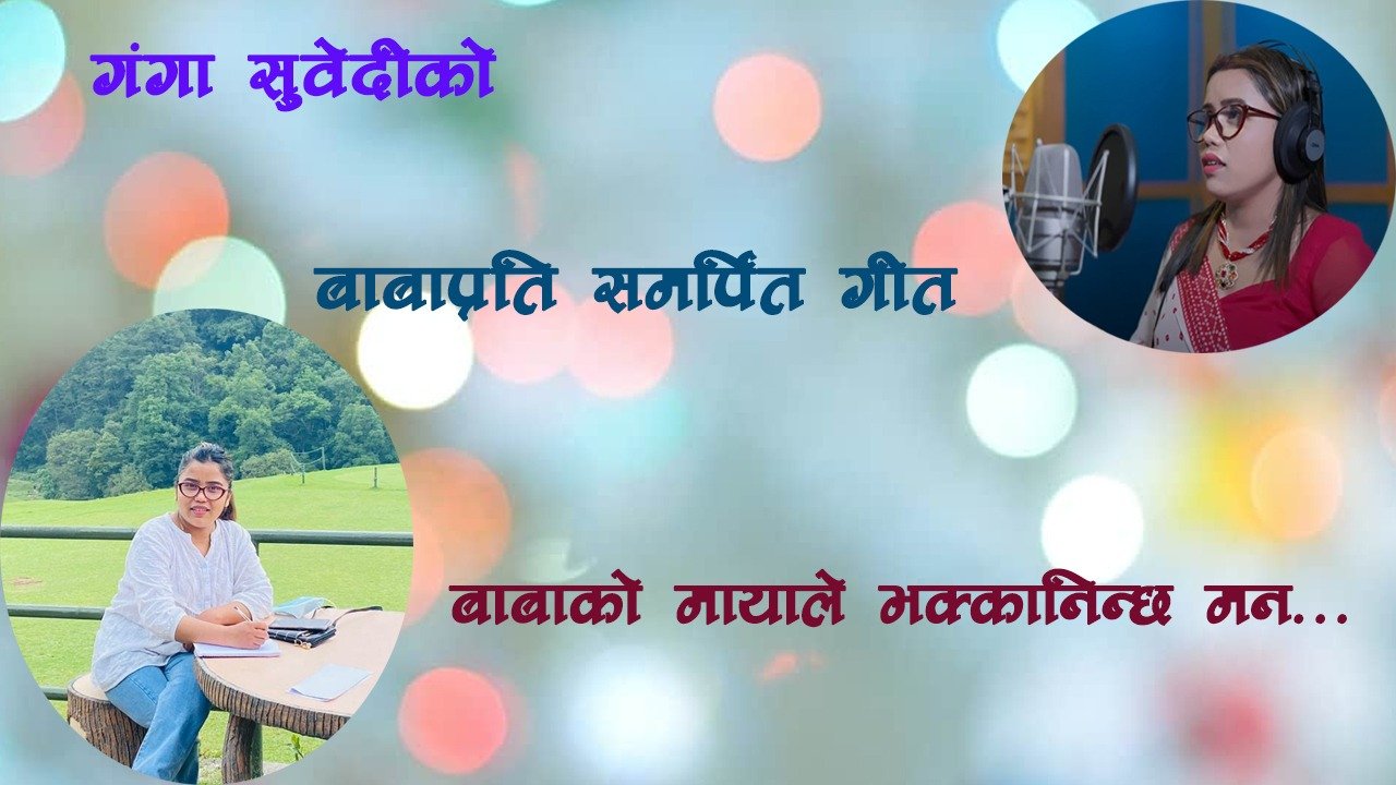 गंगा सुवेदीको ‘बाबाको मायाले भक्कानिन्छ मन’ गीत सार्वजनिक (भिडियो)