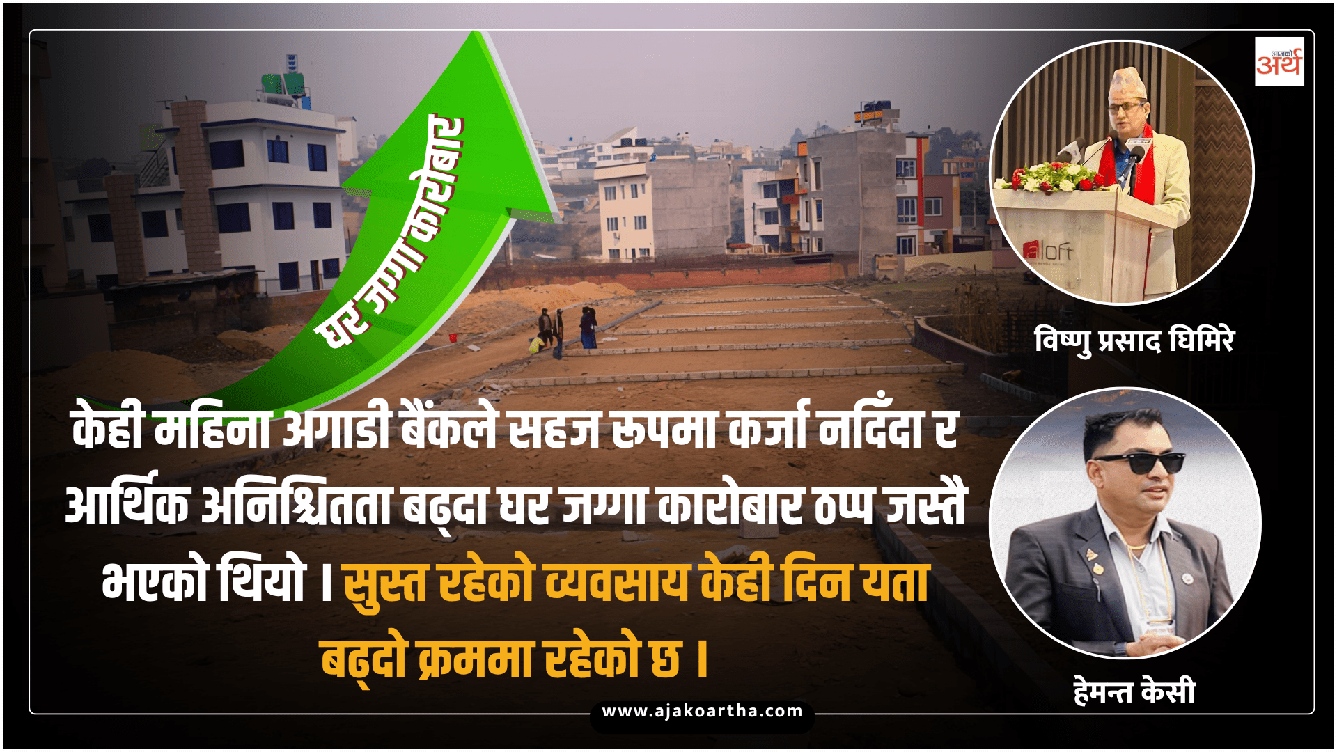 सुस्ताएको घरजग्गा व्यवसाय फेरि चलायमान हुँदै,  तत्काल आवश्यक नीति ल्याउन व्यवसायीहरूको माग