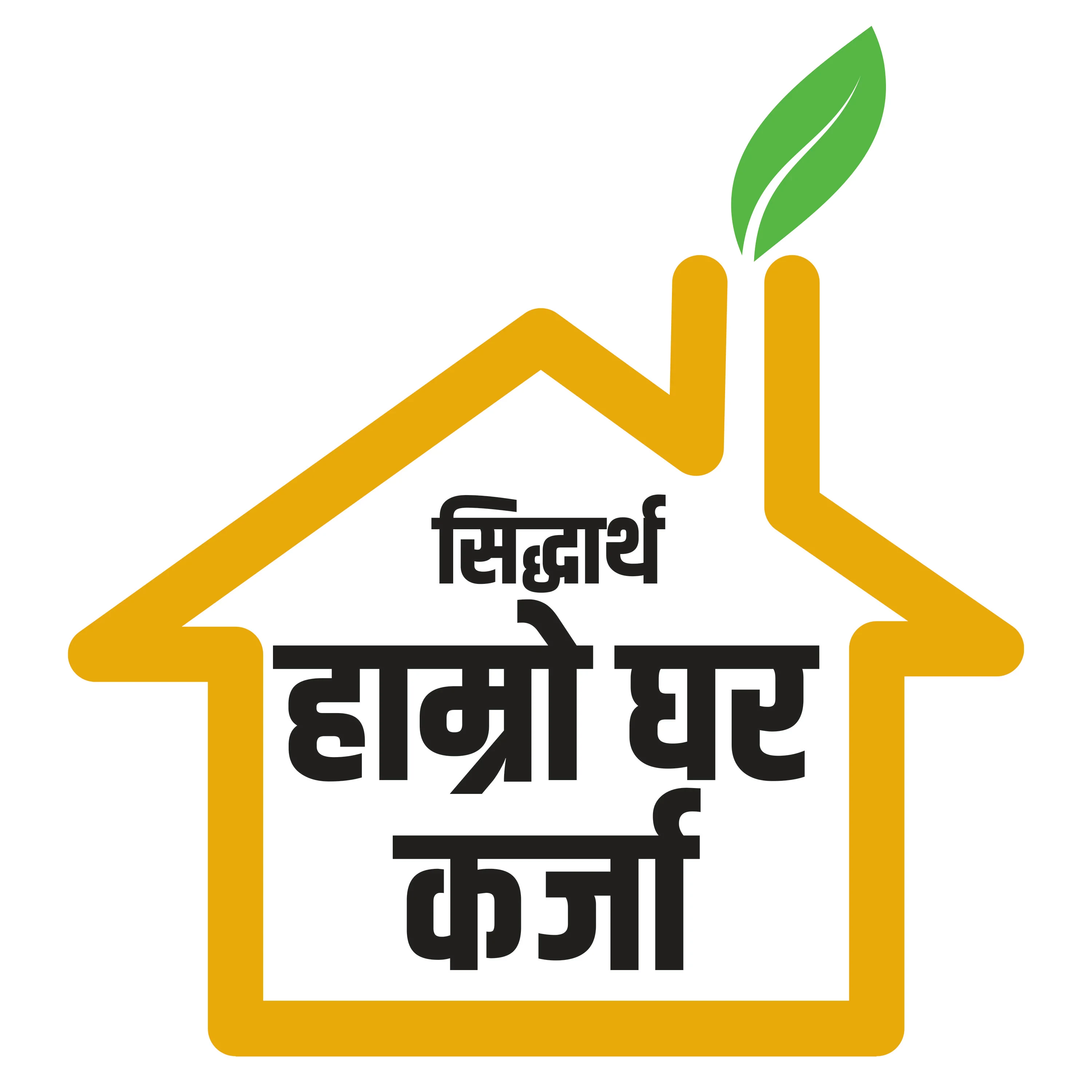 सिद्धार्थ बैंकको ‘सिद्धार्थ हाम्रो घर कर्जा’ योजना सञ्चालनमा