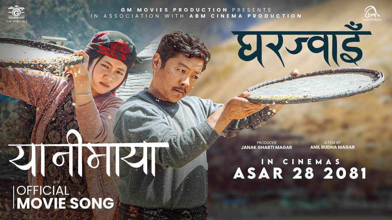 फिल्म ‘घरज्वाइँ’को गीत ‘यानीमाया’ सार्वजनिक