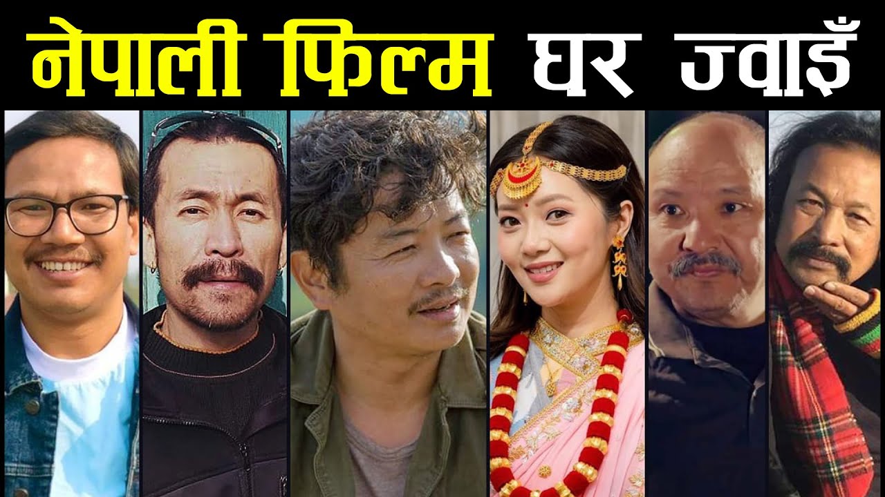 मिरूना र दयाको मुख्य अभिनयमा ‘घर ज्वाइँ’ चलचित्र बन्दै