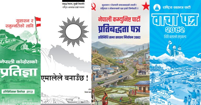 दलहरूको चुनावी अर्थराजनीति : अर्थतन्त्र सबल बनाउने महत्वाकांक्षी लक्ष्य, चुनौतीपूर्ण यथार्थ