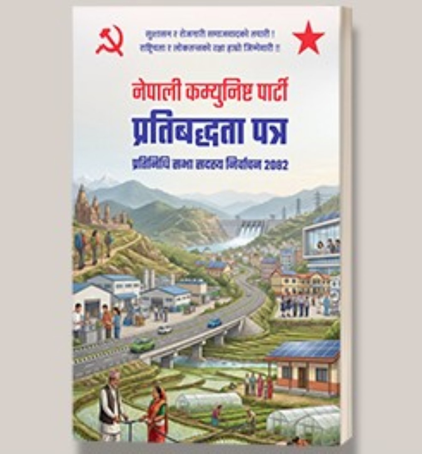 कृषि लगानी दशक घोषणा गर्दै देशलाई दुई वर्षभित्र खाद्यान्नमा आत्मनिर्भर बनाउने नेकपाको योजना