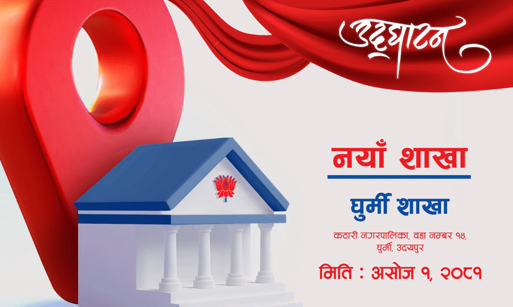 नेपाल इन्भेष्टमेण्ट मेगा बैंकको नयाँ शाखा उदयपुरको घुर्मीमा