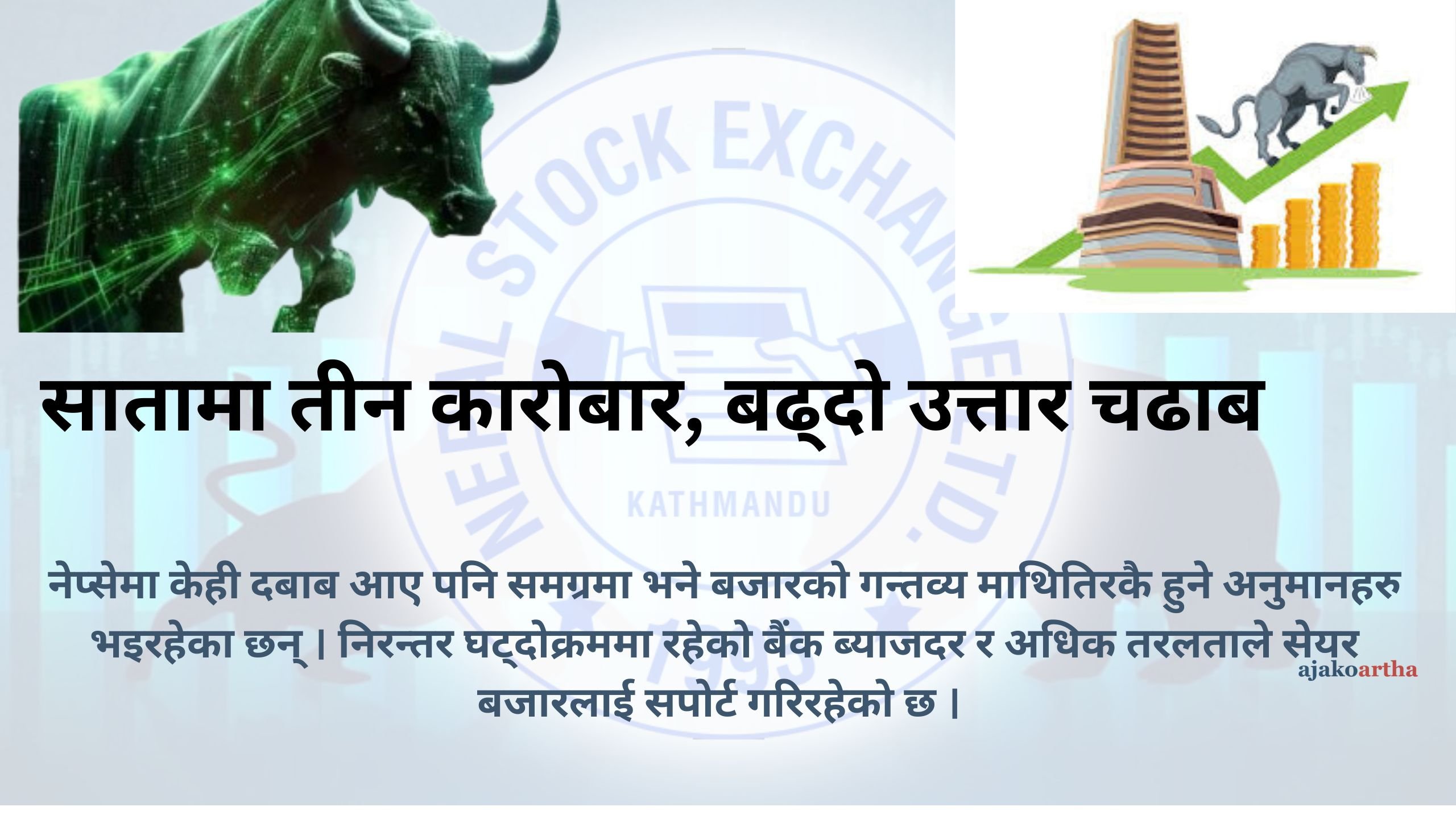 सातामा तीन कारोबार, बढ्दो उत्तार चढाब